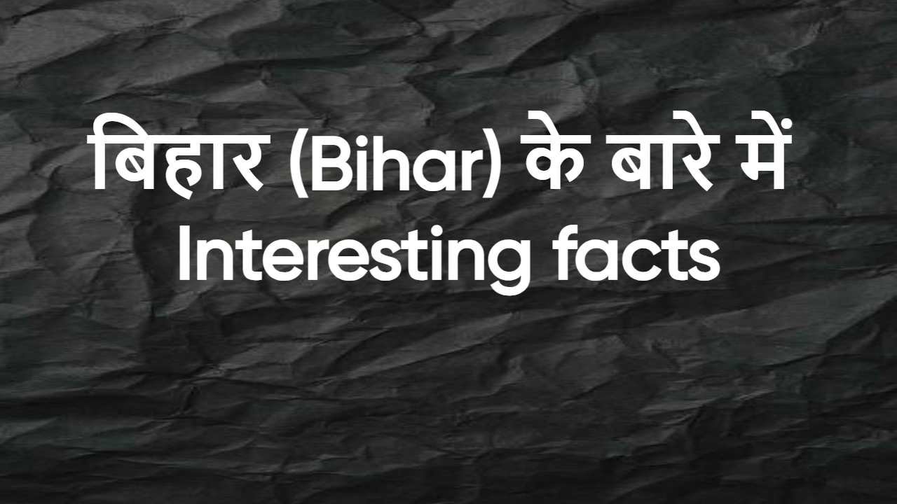 बिहार: क्या आप इन रोचक तथ्यों को जानते ह...