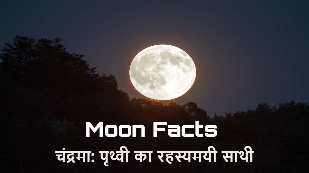 चंद्रमा: पृथ्वी का रहस्यमयी साथी! चाँद क...