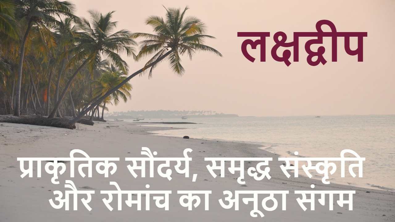 लक्षद्वीप: भारत का स्वर्गद्वीप - अनोखे द...