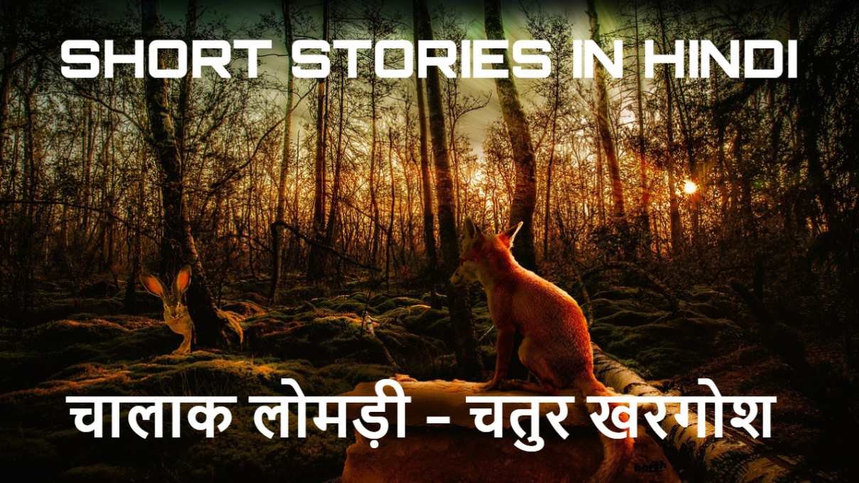 लोमड़ी और खरगोश की कहानी! Clever Rabbit...
