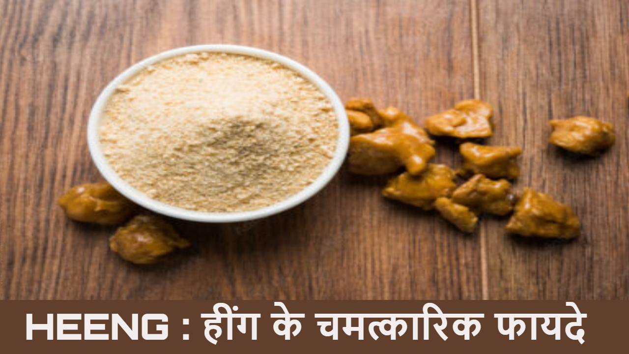 हींग: स्वाद और सेहत...