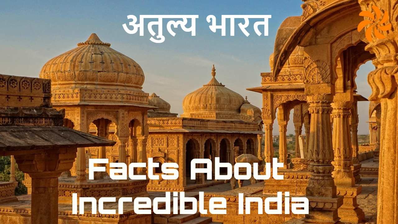 अतुल्य भारत: दिलचस्प...