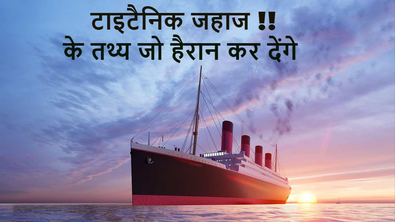 टाइटैनिक: सपनों का दुर्घटनाग्रस्त जहाज!...