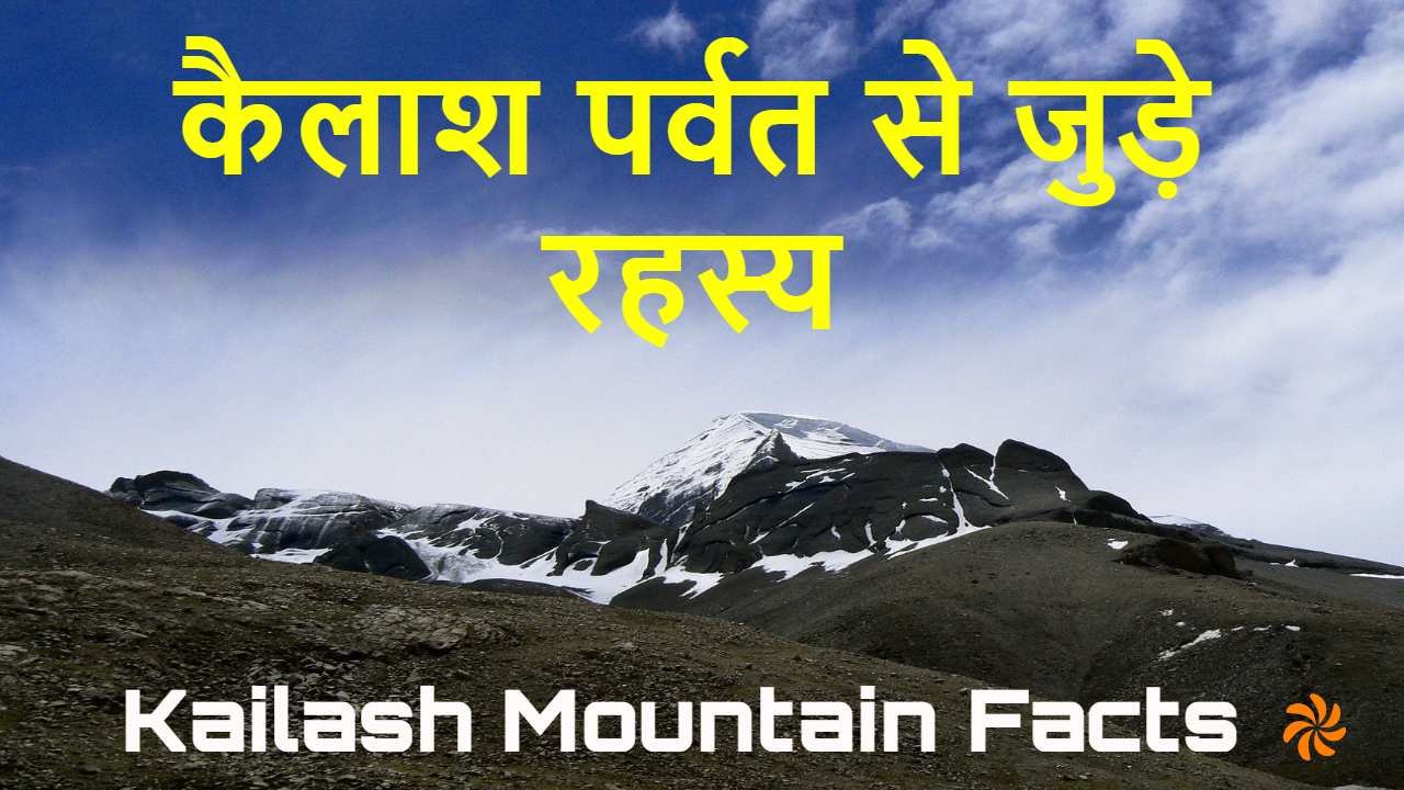 कैलाश पर्वत: रहस्य, आस्था और अदभुत सौंदर...