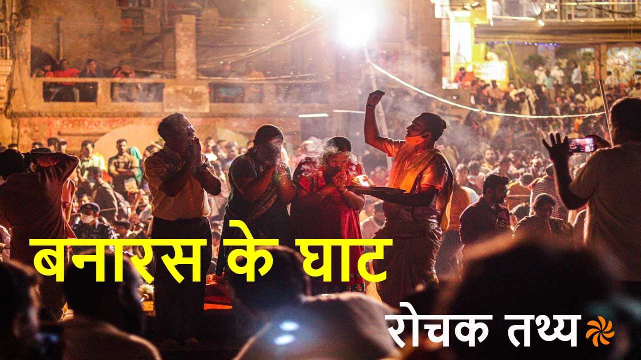 वाराणसी (बनारस) आस्थ...