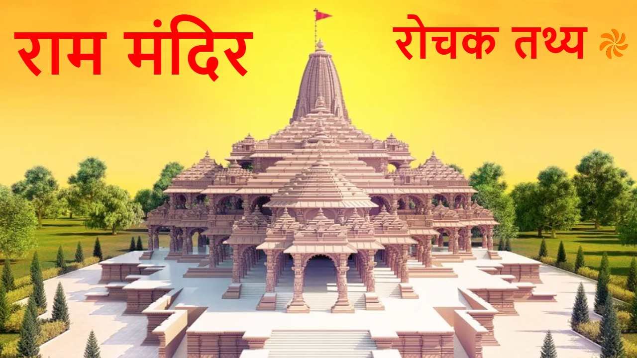 राम मंदिर अयोध्या: रोचक तथ्यों का संग्रह...