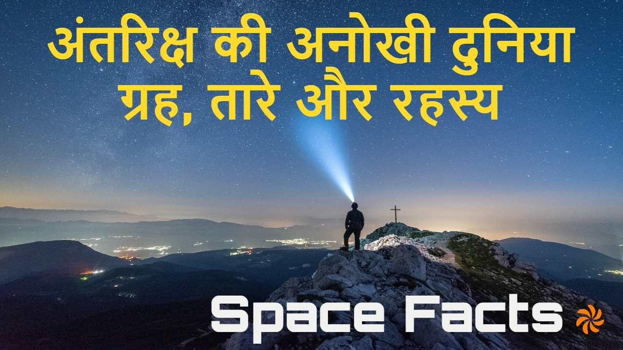 रहस्य, रोमांच और अनं...