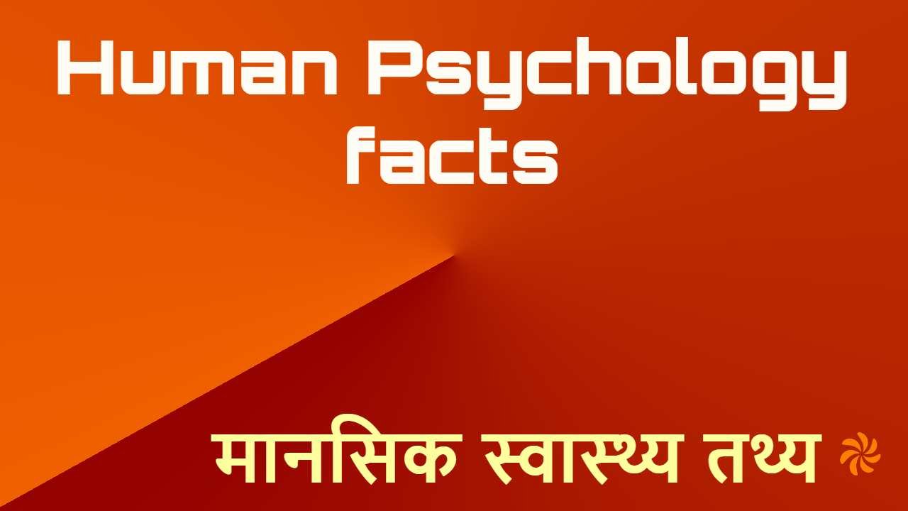 मानव व्यवहार में विश...