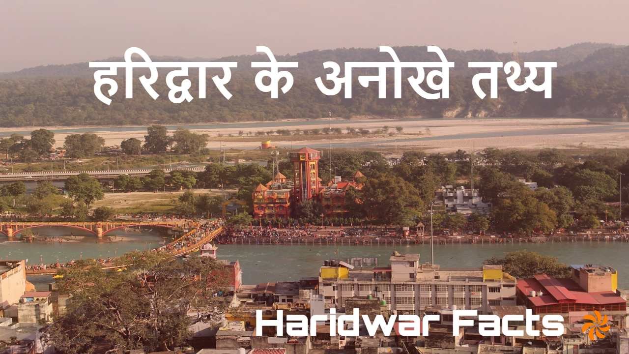 हरिद्वार के अनोखे तथ्य और अनछुई कहानियाँ...
