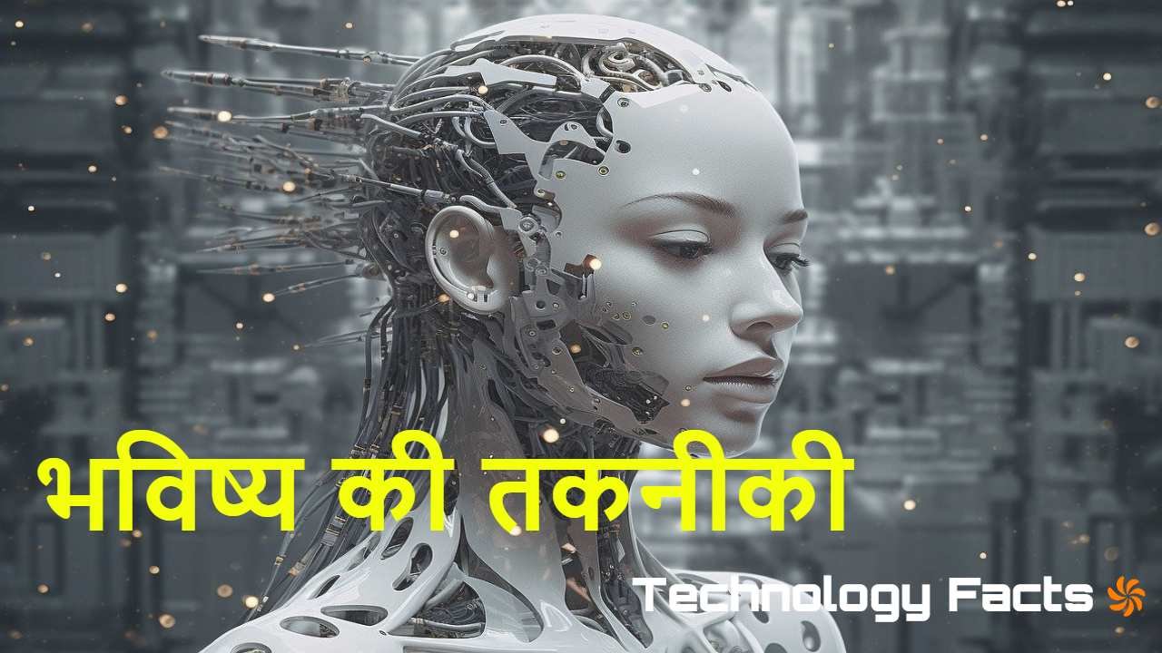भविष्य की टेक्नोलॉजी: आज की कल्पना, कल क...