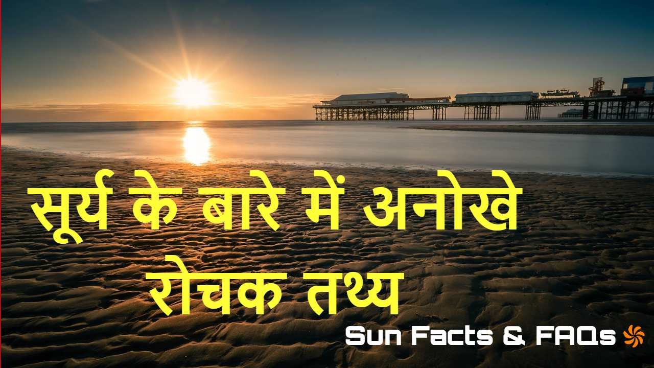 सूर्य: हमारे सौरमंडल...