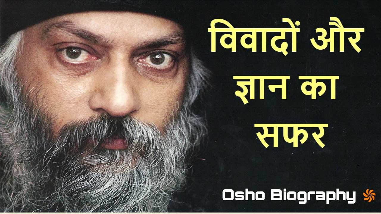 ओशो की जीवनी : विवादों और ज्ञान का सफर!...