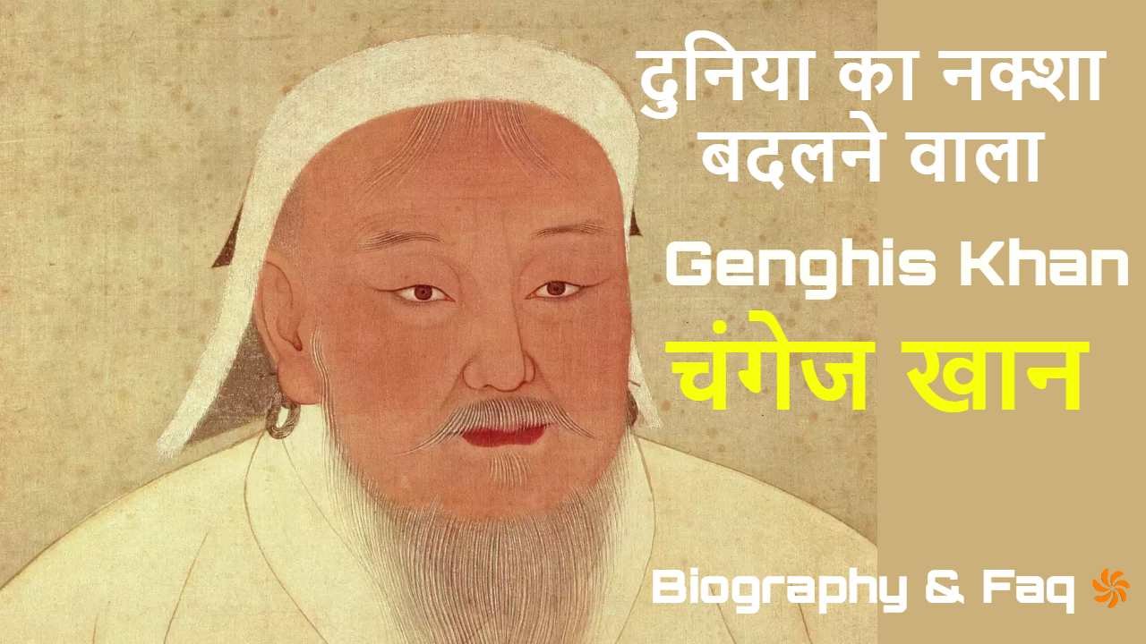 चंगेज खान: विजेता जिसने दुनिया का नक्शा...