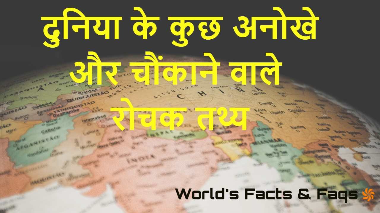 पढ़ें धरती से अंतरिक्ष तक के अनोखे तथ्य!...