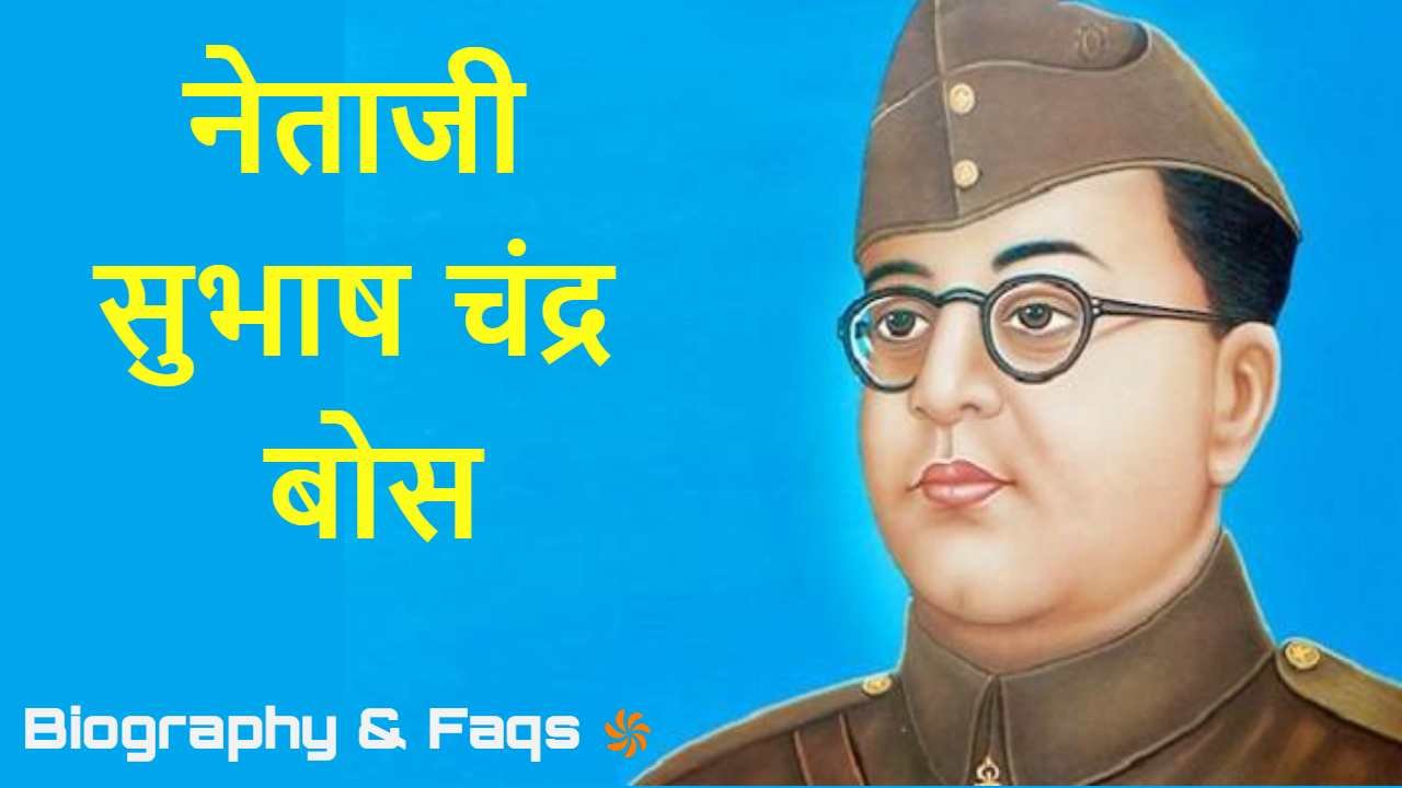 नेताजी सुभाष चंद्र ब...