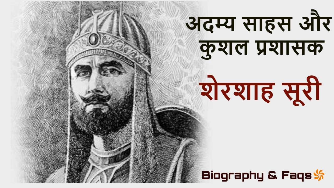शेरशाह सूरी: अदम्य स...