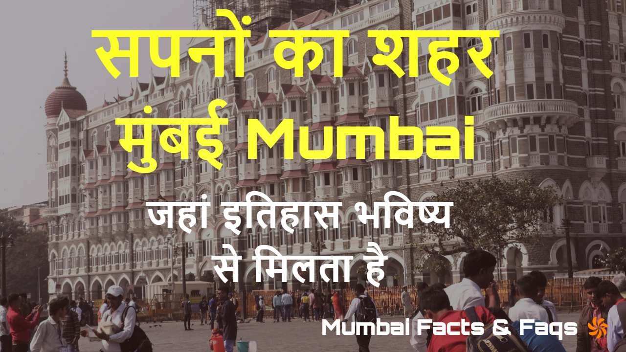 मुंबई: सपनों का शहर, जहां इतिहास भविष्य...