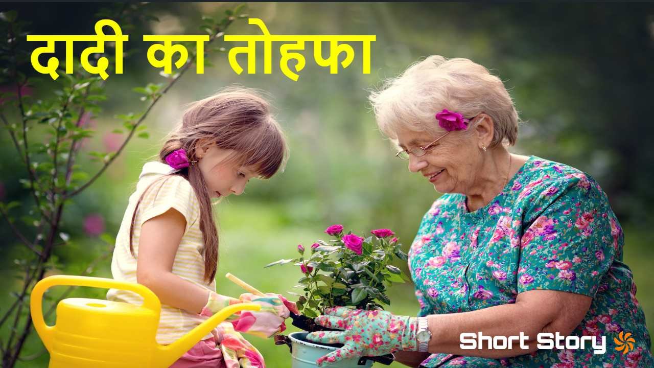 दादी का तोहफा! प्यार और त्याग की कहानी A...