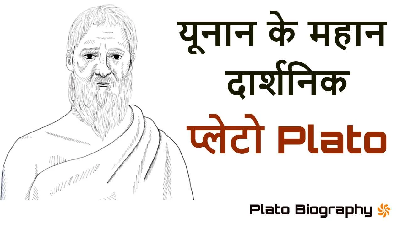 प्लेटो का जीवन परिचय...