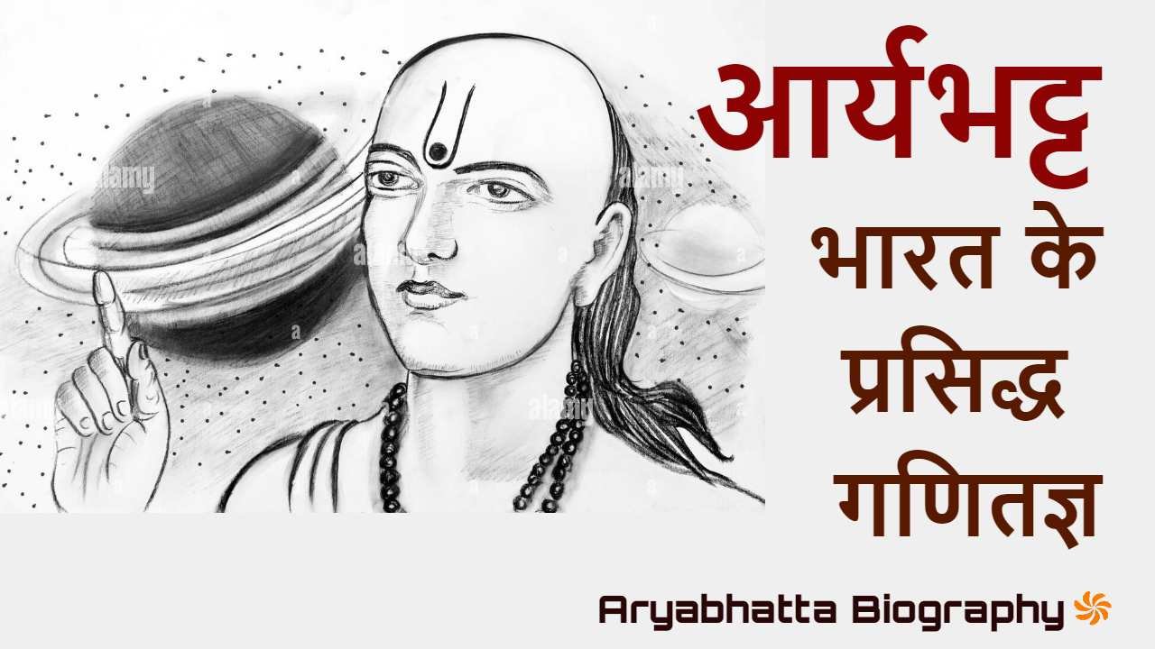 आर्यभट्ट: भारत के प्रसिद्ध गणितज्ञ और खग...