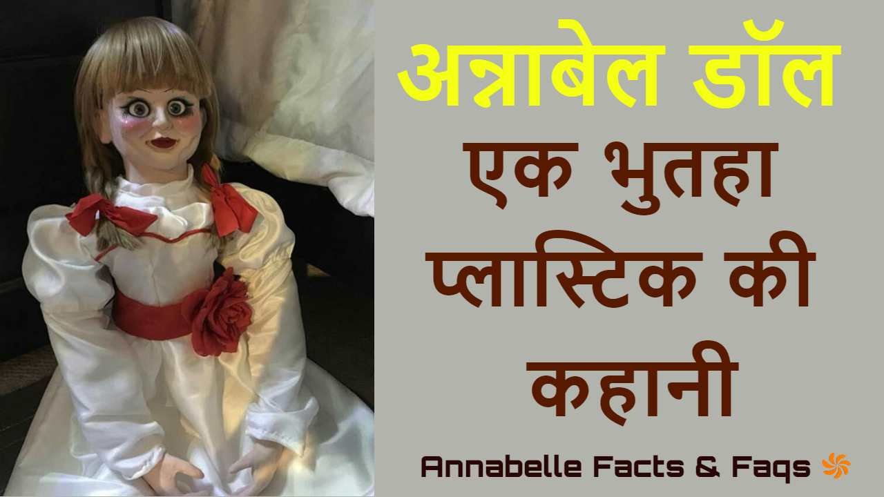 अन्नाबेल डॉल: एक भुत...