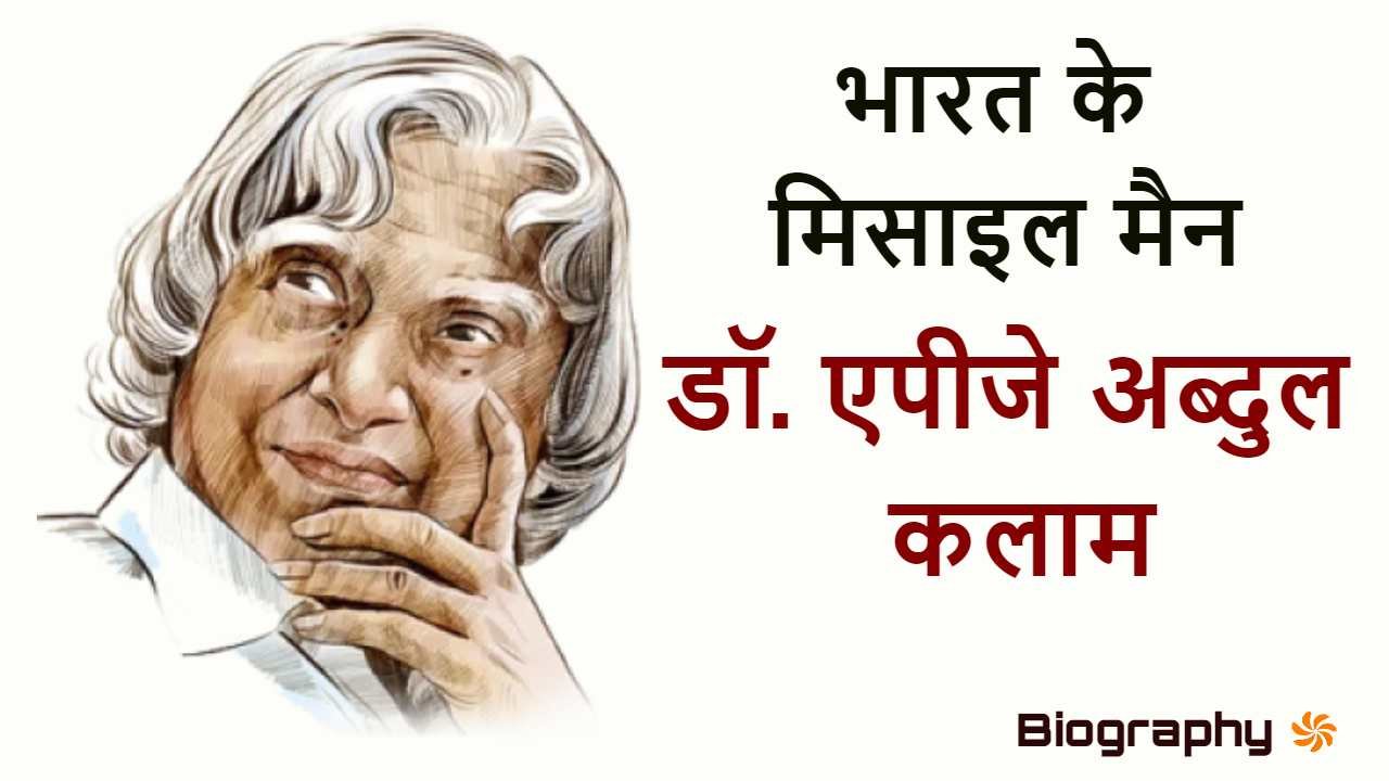 डॉ. एपीजे अब्दुल कला...