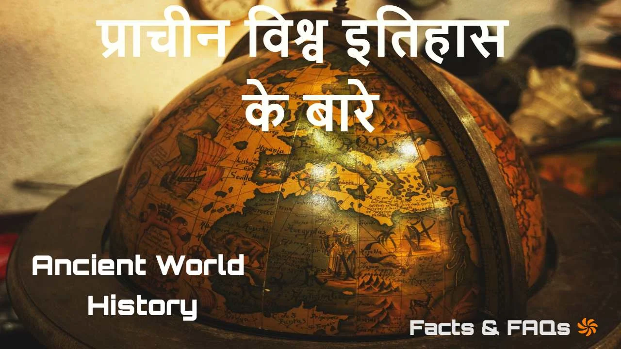प्राचीन विश्व इतिहास के बारे में 30+ अनो...