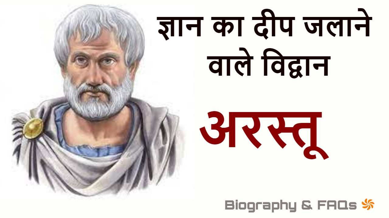 अरस्तु: ज्ञान का दीप जलाने वाले विद्वान!...