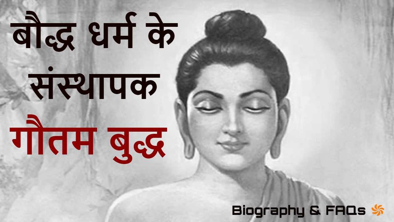गौतम बुद्ध से जुड़े कुछ रोचक तथ्य और जीव...