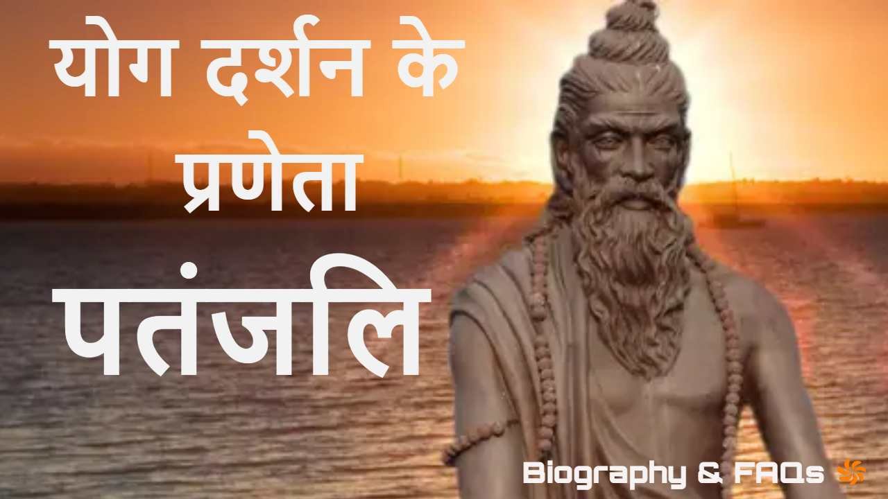 पतंजलि: योग दर्शन के प्रणेता! जीवन परिचय...
