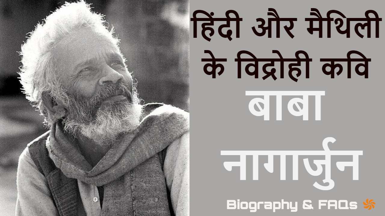 बाबा नागार्जुन: हिंदी और मैथिली के विद्र...