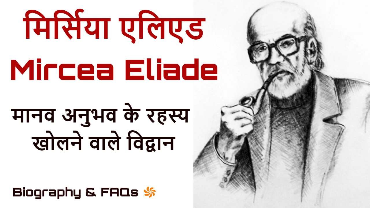 मिर्सिया एलिएड: धर्म, मिथक और मानव अनुभव...