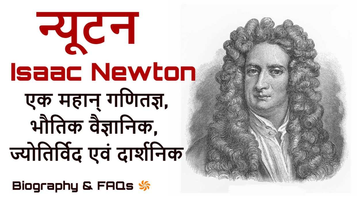 आइजैक न्यूटन - व्यक्...