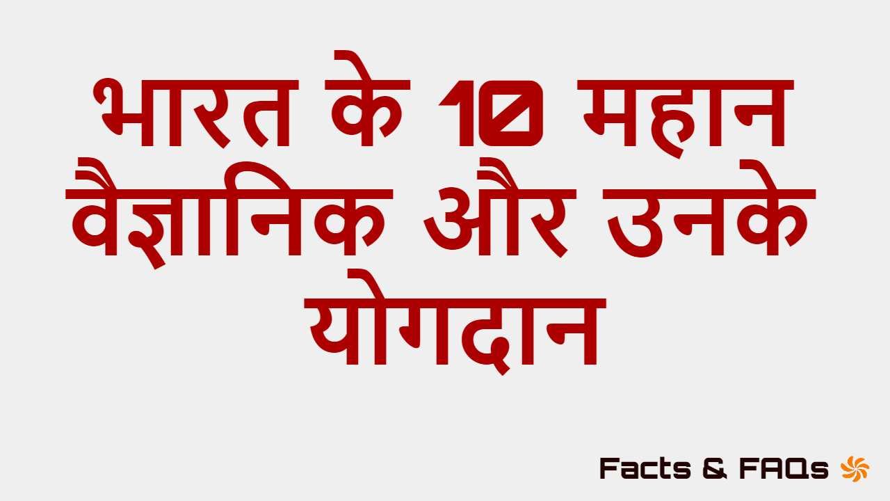 भारत के 10 महान वैज्ञानिक और उनके योगदान...