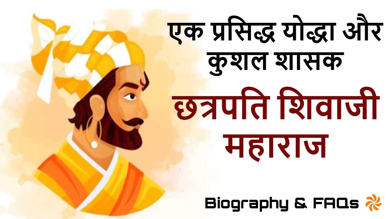छत्रपति शिवाजी: वीरत...