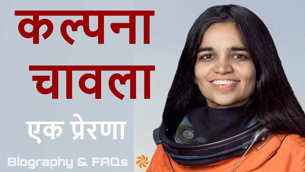 कल्पना चावला अंतरिक्ष छूने वाली भारतीय ब...