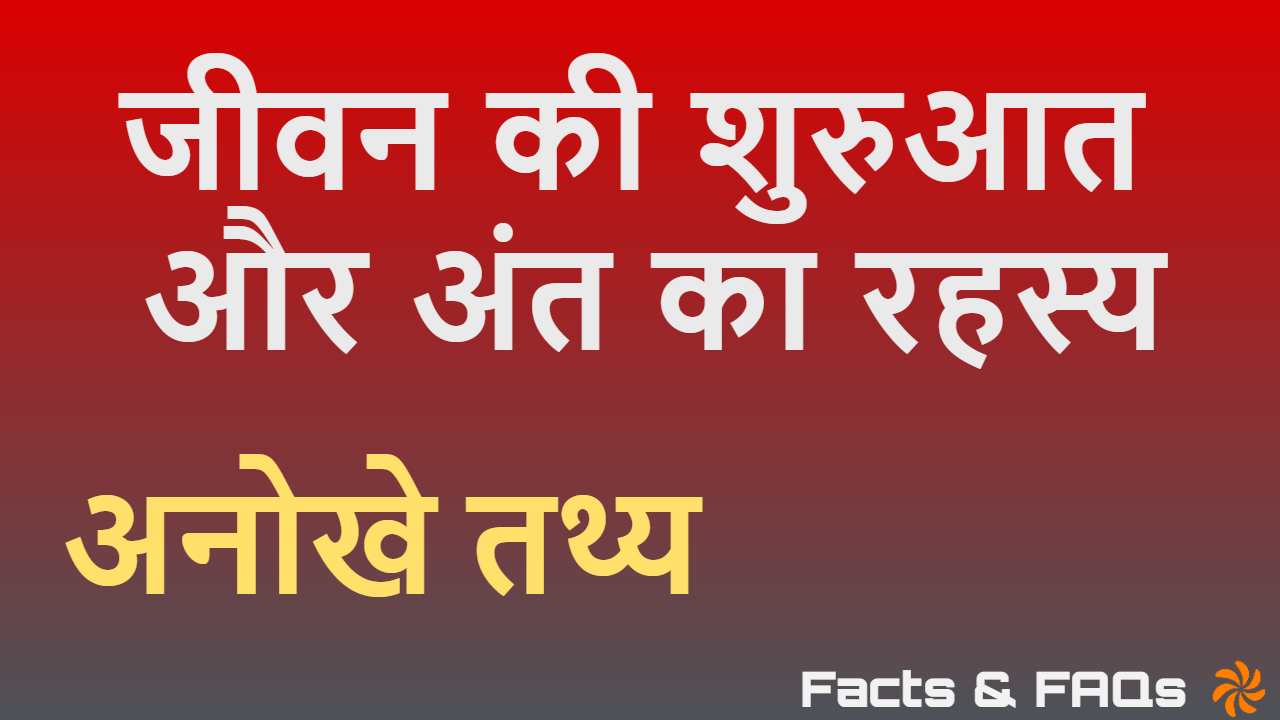 जिंदगी और मौत के रोचक तथ्य! 20+ Facts Ab...