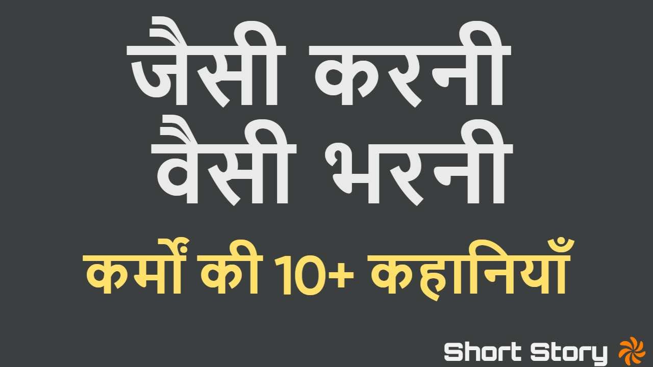 जैसी करनी वैसी भरनी:...