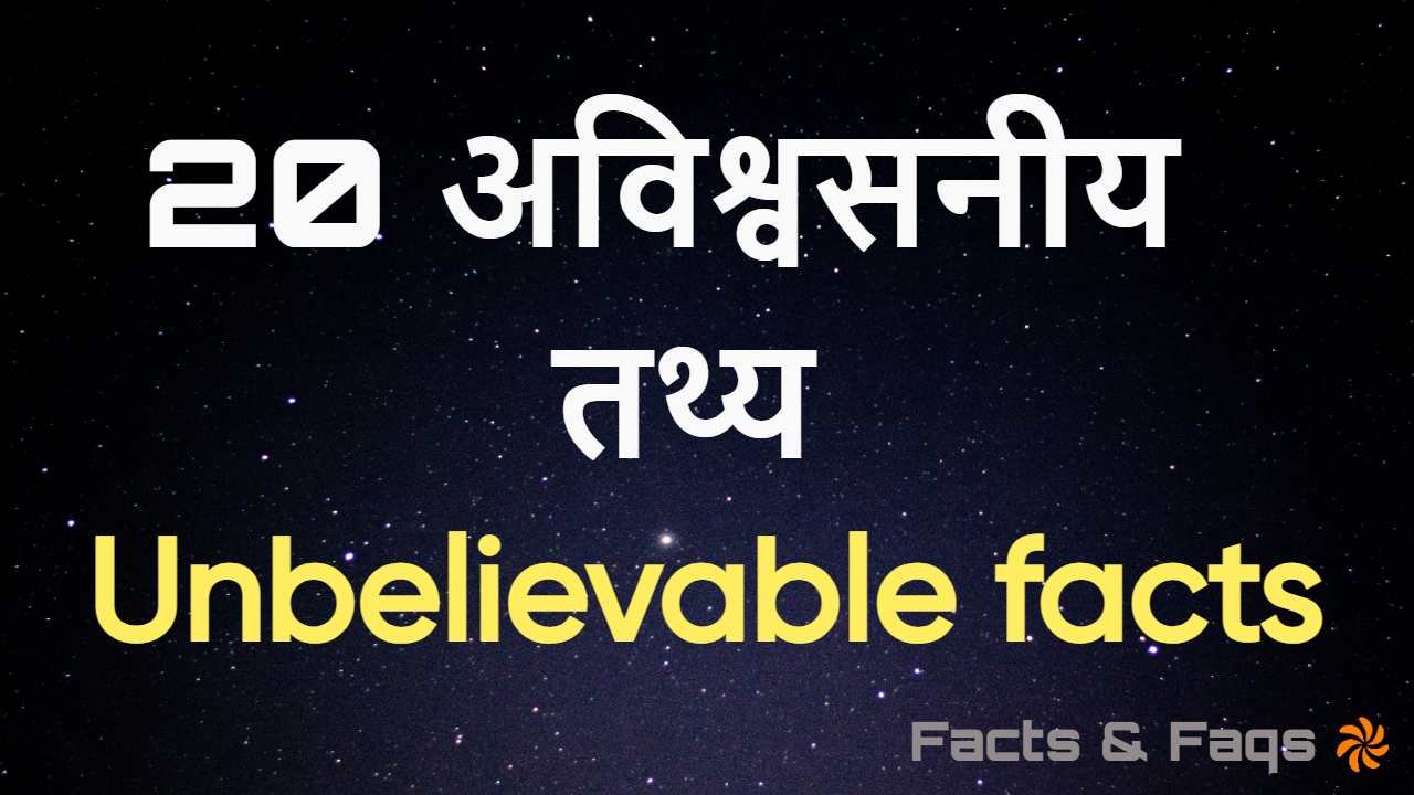 दुनिया के 20 अकल्पनीय तथ्य, जिनसे 99% लो...