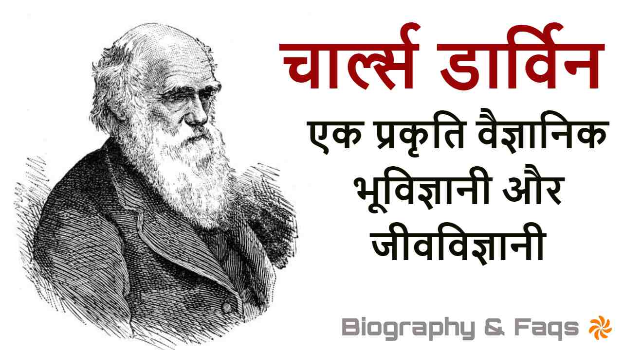 जीवविज्ञानी चार्ल्स...
