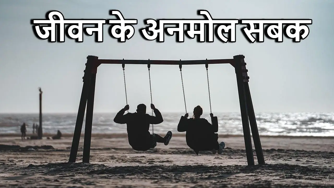 जीवन के अनमोल सबक: वो 20 बातें जो हर मनु...