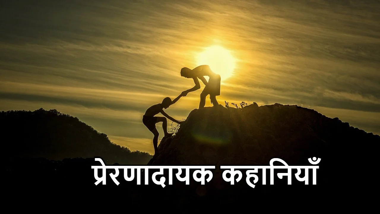 सफलता की प्रेरणादायक कहानियाँ: संघर्ष से...