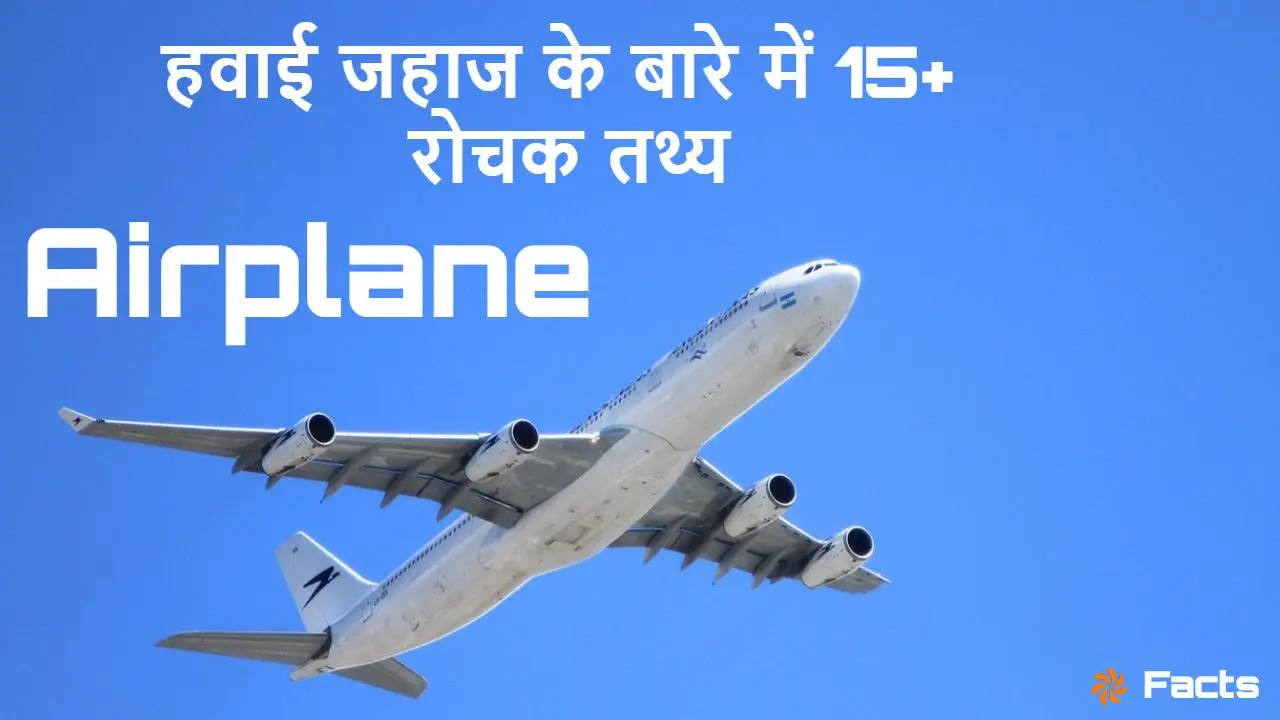 हवाई जहाज के बारे में 15+ रोचक तथ्य! 15+...