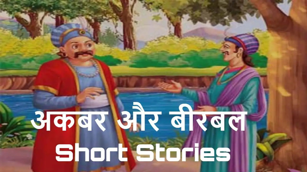 शाही दरबार में बुद्धि का जलसा: अकबर और ब...