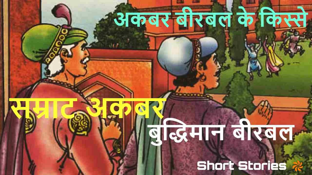 सम्राट अकबर और उनके सलाहकार बीरबल के 5 क...