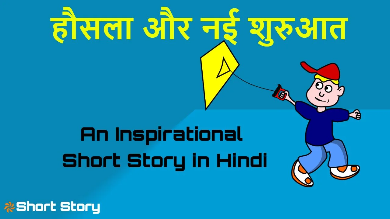 टूटी पतंग: हौसला और...