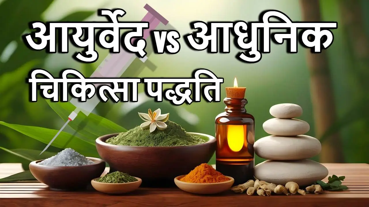 आयुर्वेद और आधुनिक चिकित्सा पद्धति में क...