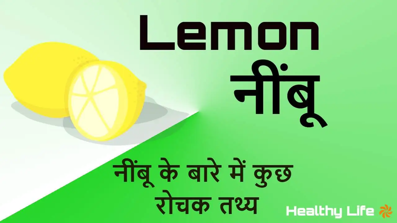 नींबू: खट्टेपन से भरपूर, फायदों का खजाना...