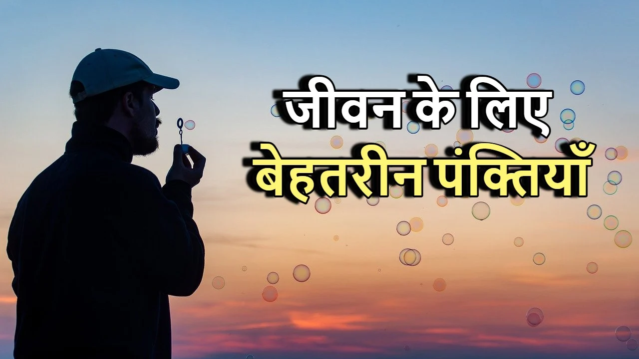 जीवन के लिए बेहतरीन पंक्तियाँ: प्रेरणा औ...