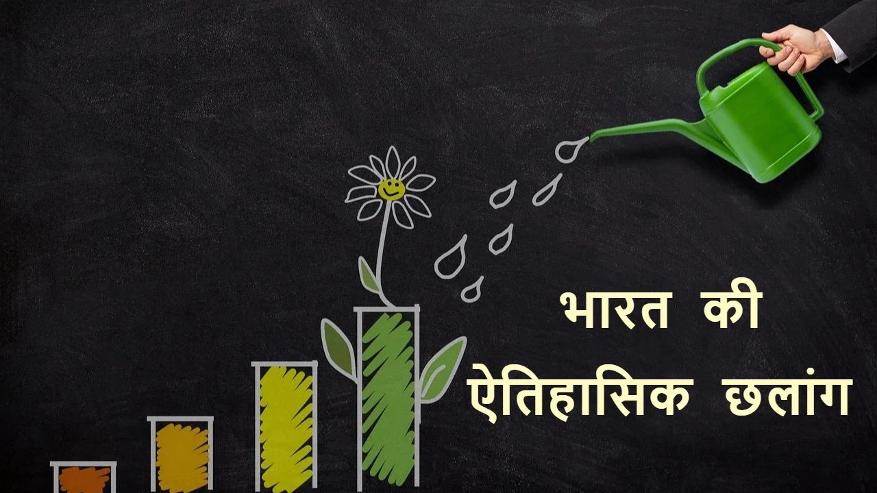 भारत की ऐतिहासिक छलांग | बनी 4th सबसे बड...